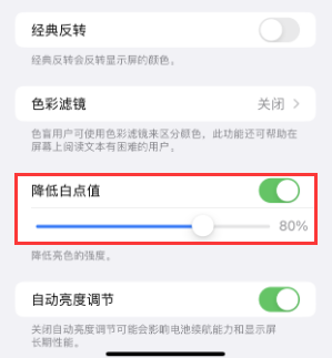 新安苹果电池维修分享iPhone省电巧妙设置降低白点值 