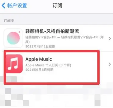 新安apple维修店分享Apple Music怎么取消自动收费 