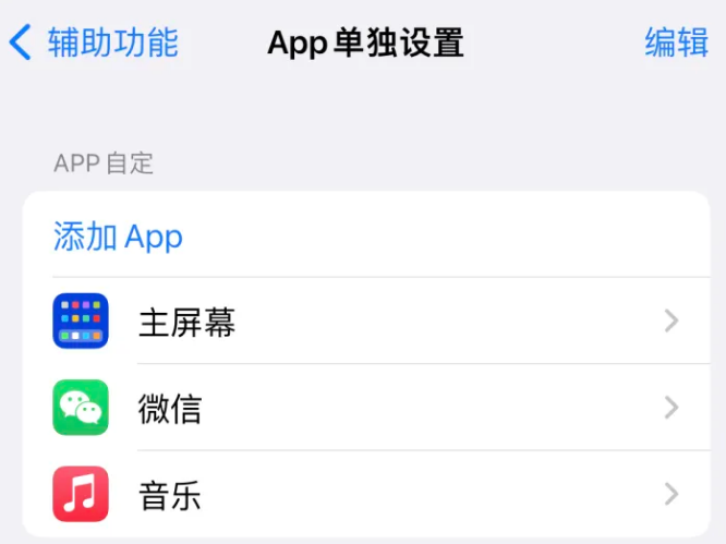 新安苹果14服务点分享iPhone14如何单独设置App