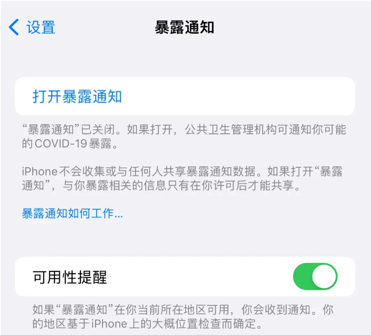 新安苹果指定维修服务分享iPhone关闭暴露通知操作方法 