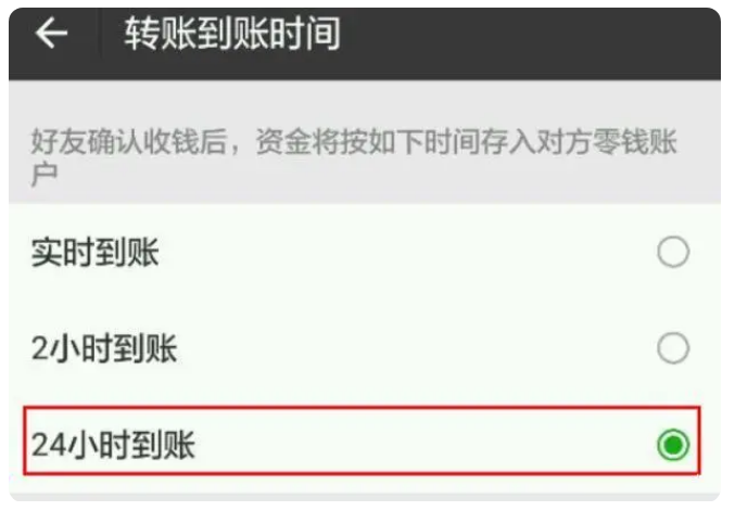 新安苹果手机维修分享iPhone微信转账24小时到账设置方法 