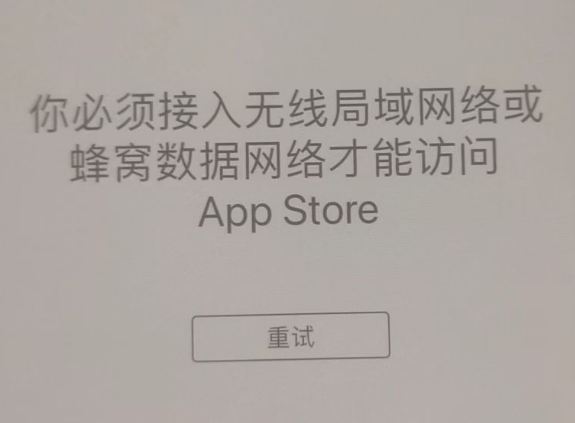 新安苹果服务网点分享无法在 iPhone 上打开 App Store 怎么办 