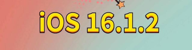 新安苹果手机维修分享iOS 16.1.2正式版更新内容及升级方法 