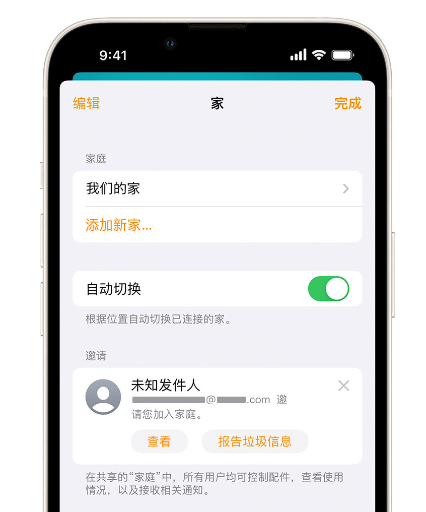 新安苹果手机维修分享iPhone 小技巧：在“家庭”应用中删除和举报垃圾邀请 