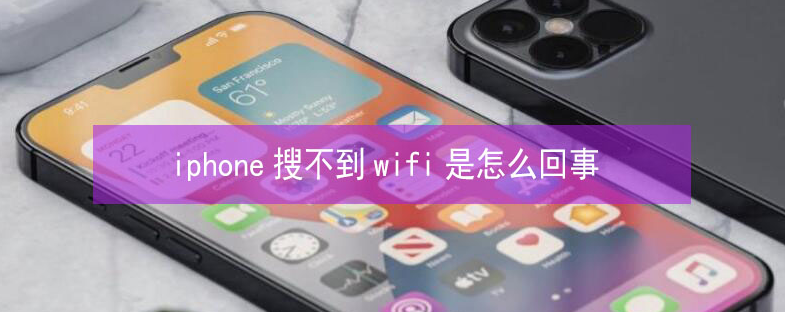 新安苹果13维修分享iPhone13搜索不到wifi怎么办 